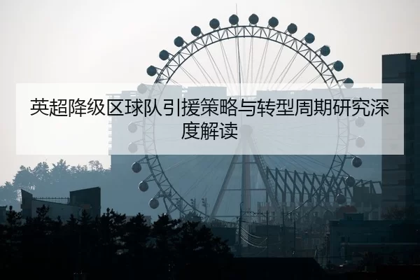 英超降级区球队引援策略与转型周期研究深度解读